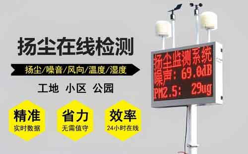 噪聲揚塵監測系統價(jià)格_噪聲揚塵自動(dòng)監測系統