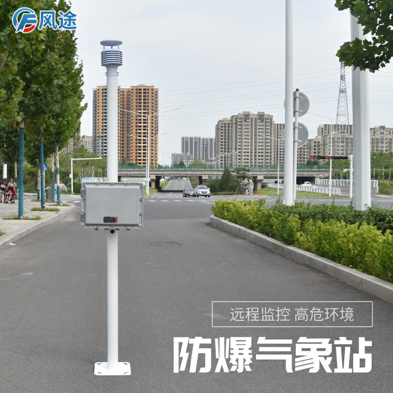 新推出的防爆氣象站怎么樣？