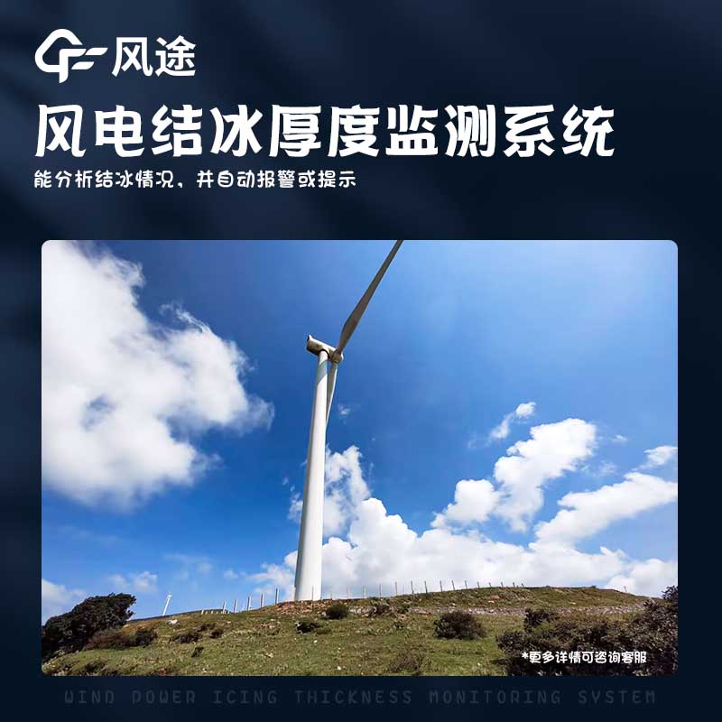 風(fēng)力發(fā)電結冰監測設備
