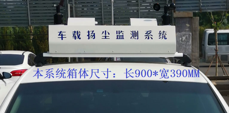 車(chē)載揚塵噪聲監測儀常規配置，戶(hù)外P8單色LED單行顯示