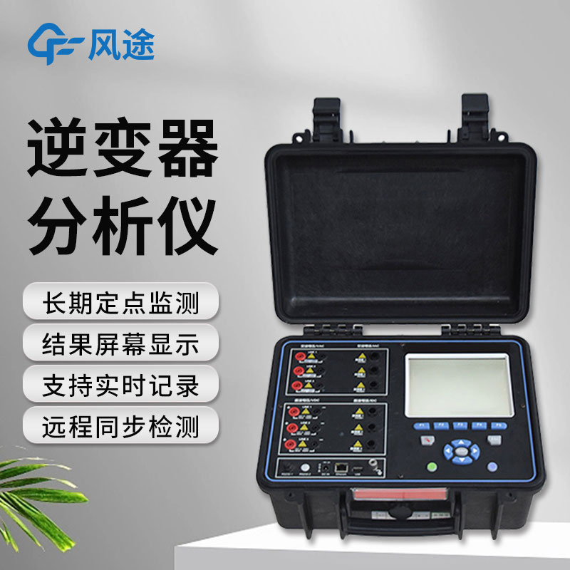 逆變器效率測試儀，便攜好用！