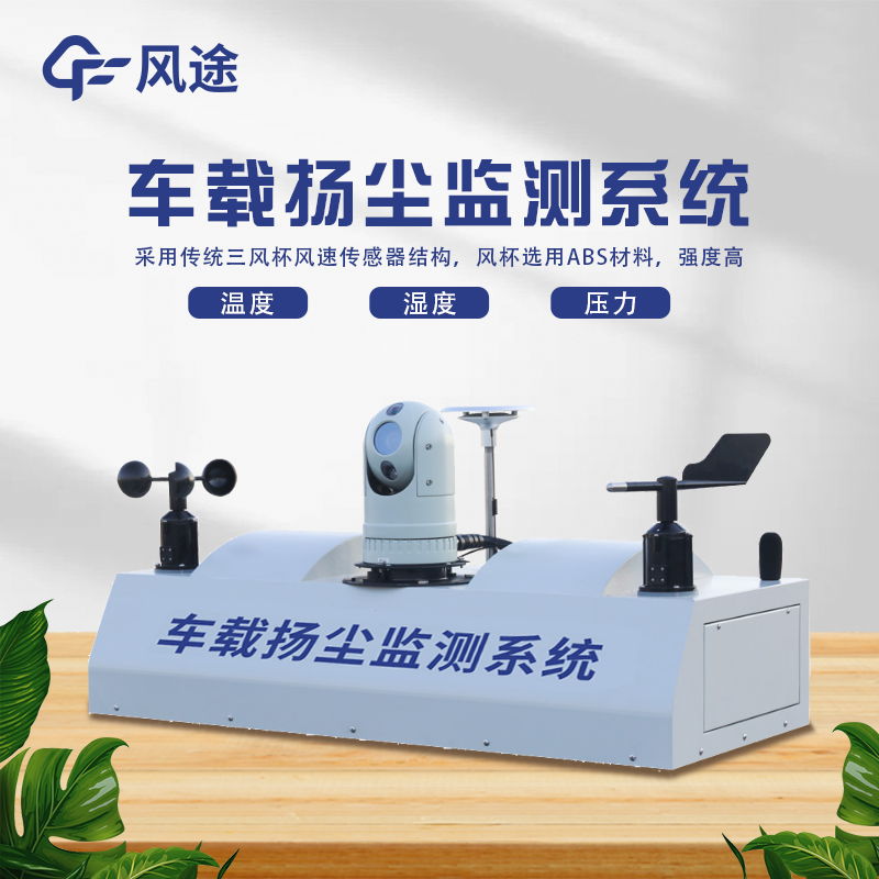 車(chē)載揚塵檢測儀，監管環(huán)境污染