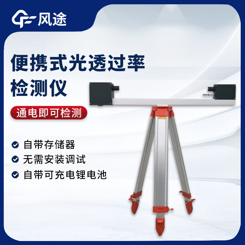 精準便攜 ——SGT1 型便攜式光透過(guò)率檢測儀