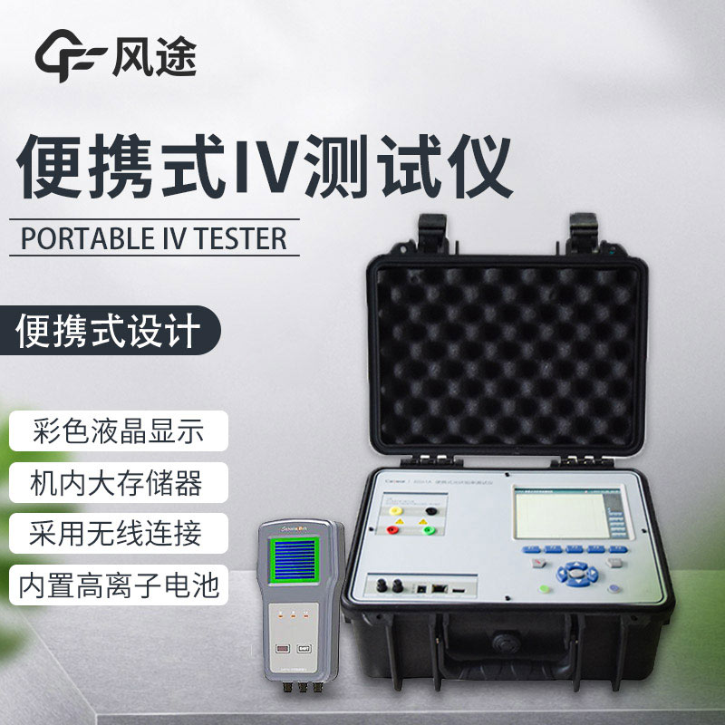便攜式IV測試儀，光伏運維人員的必備儀器！