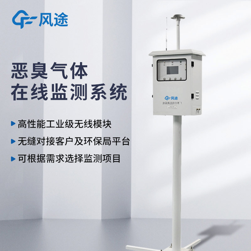 惡臭氣體在線(xiàn)監測系統FT-EC03A質(zhì)量如何？