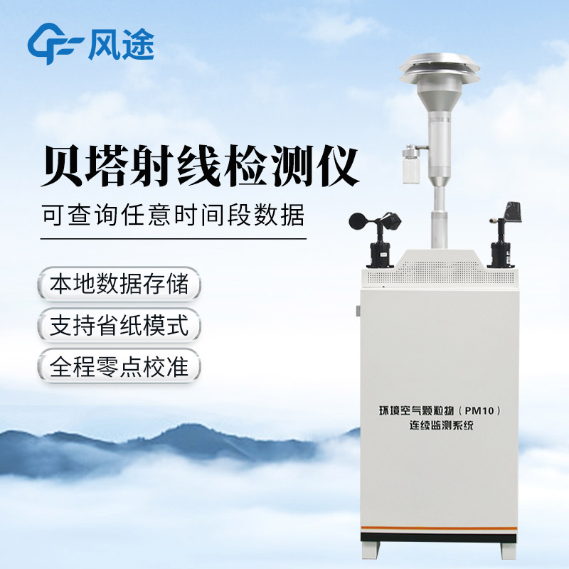 貝塔射線(xiàn)揚塵監測設備，監測精準，周期可控！